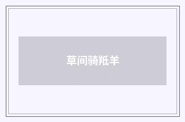 草间骑羝羊