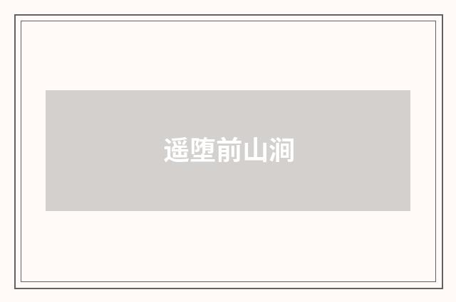 遥堕前山涧