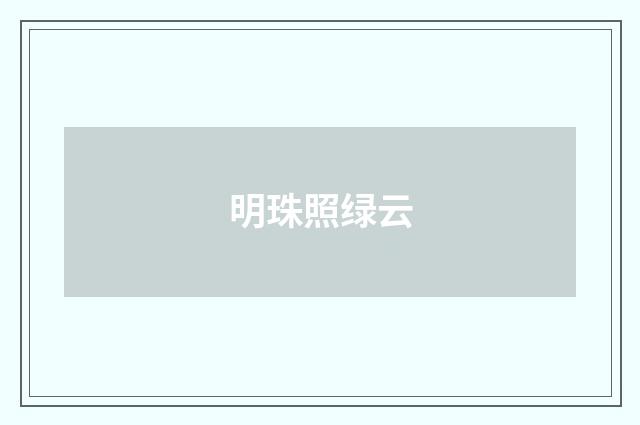 明珠照绿云