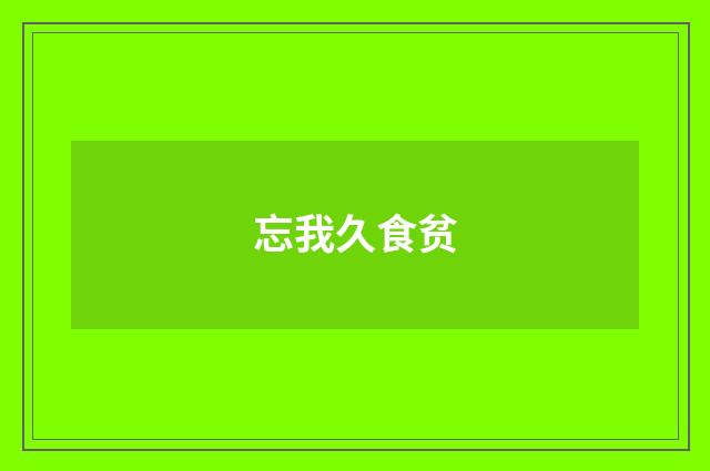 忘我久食贫