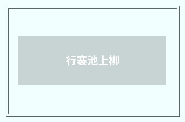 行褰池上柳