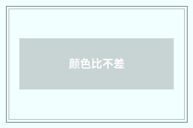 颜色比不差