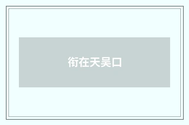 衔在天吴口