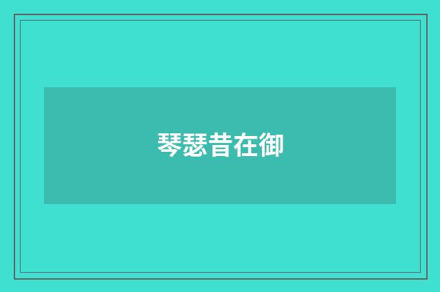 琴瑟昔在御