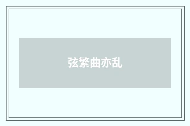 弦繁曲亦乱