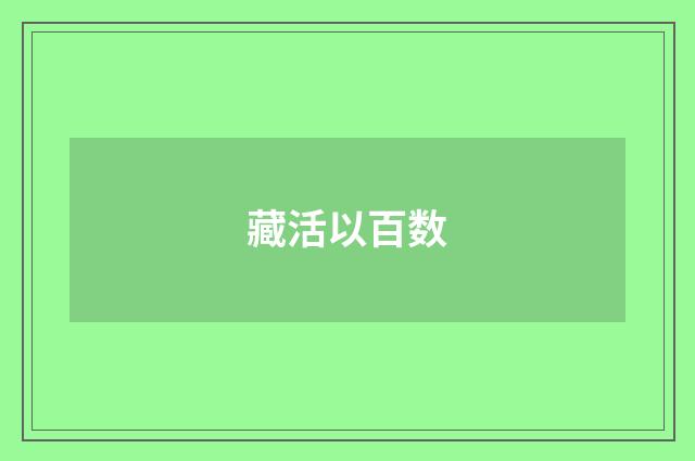 藏活以百数