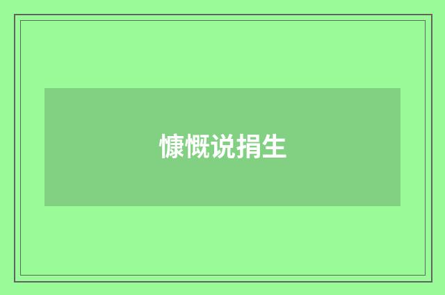 慷慨说捐生