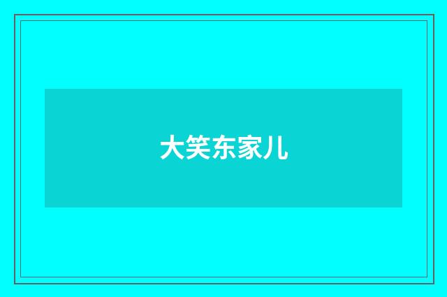大笑东家儿