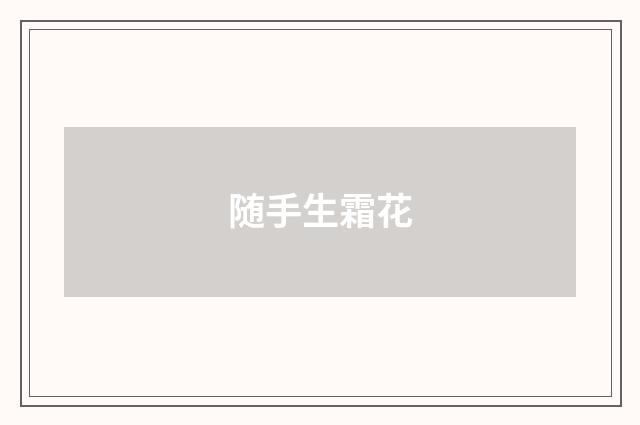 随手生霜花