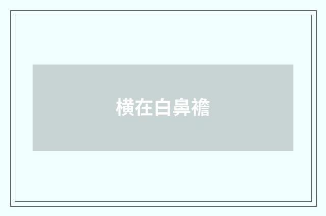 横在白鼻襜