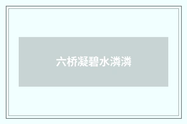 六桥凝碧水潾潾