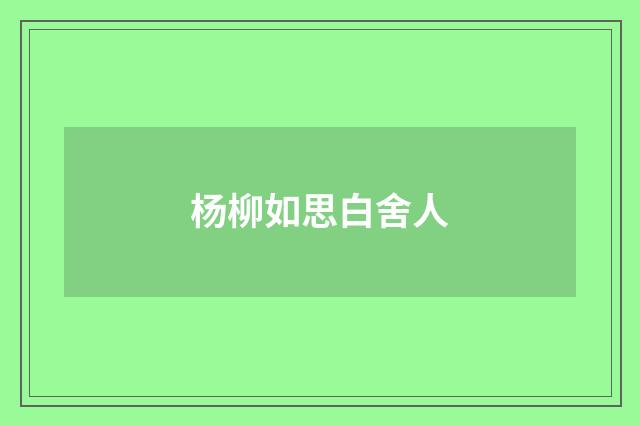 杨柳如思白舍人