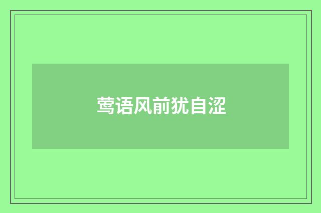 莺语风前犹自涩