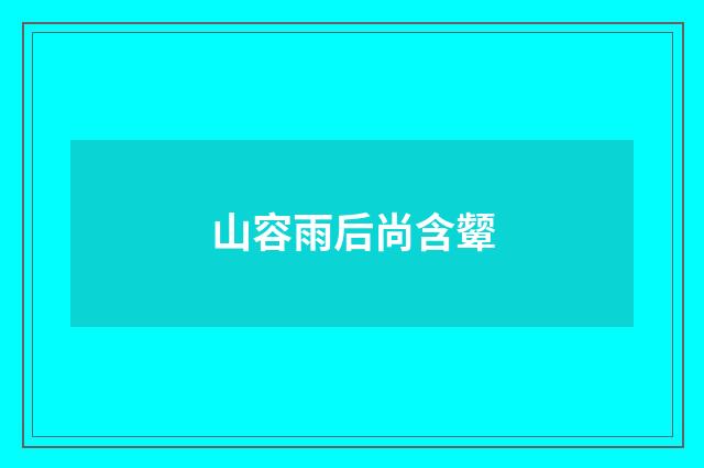山容雨后尚含颦