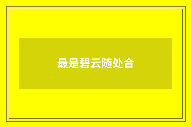 最是碧云随处合