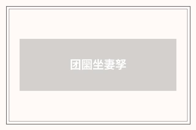 团圞坐妻孥