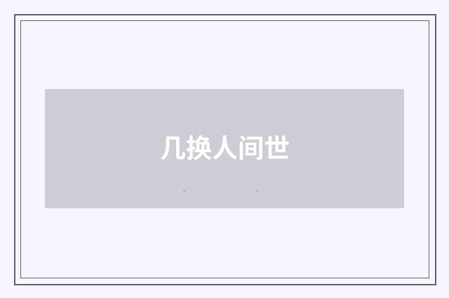 几换人间世