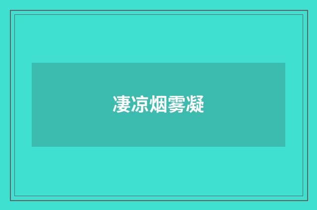 凄凉烟雾凝
