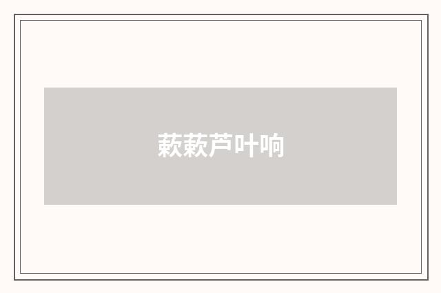蔌蔌芦叶响