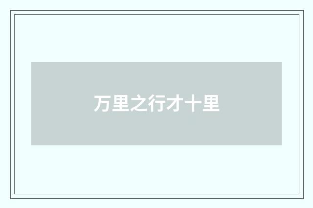 万里之行才十里