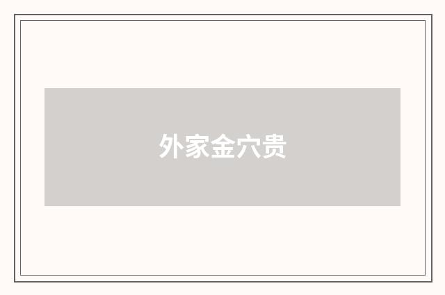 外家金穴贵