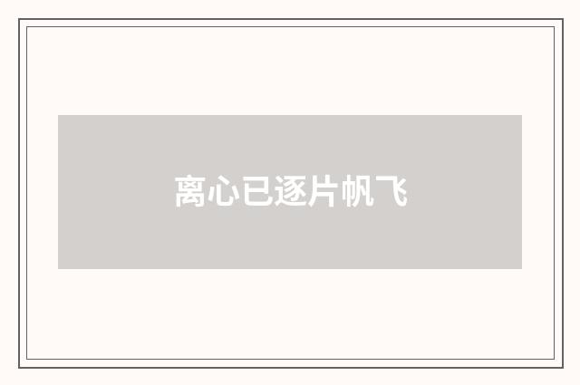 离心已逐片帆飞