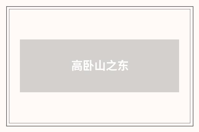 高卧山之东