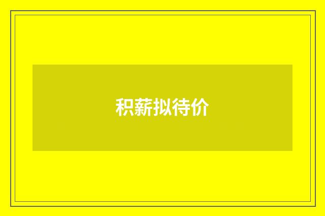 积薪拟待价