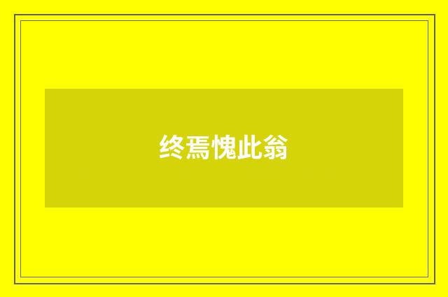 终焉愧此翁
