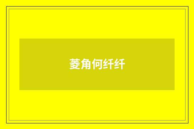 菱角何纤纤