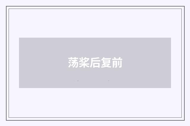 荡桨后复前