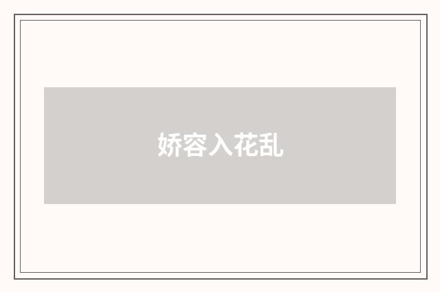 娇容入花乱