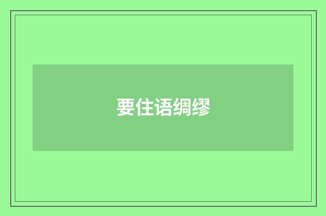 要住语绸缪