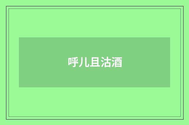 呼儿且沽酒