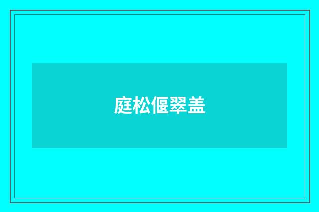 庭松偃翠盖