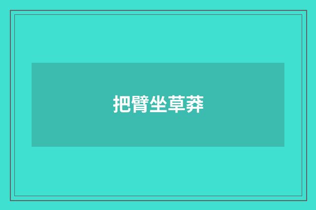 把臂坐草莽