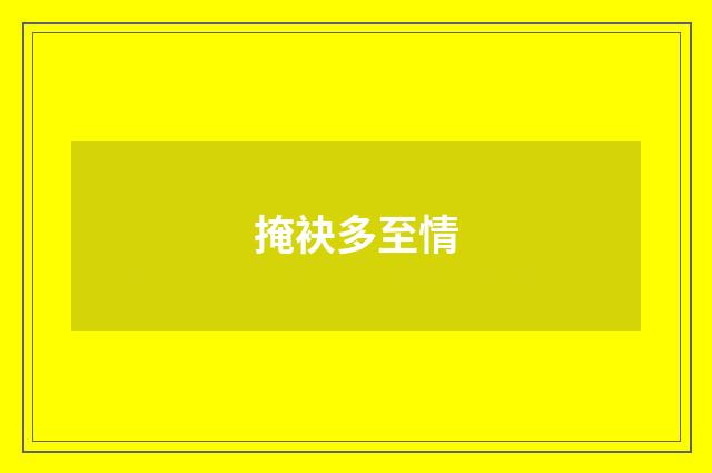 掩袂多至情