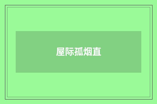 屋际孤烟直
