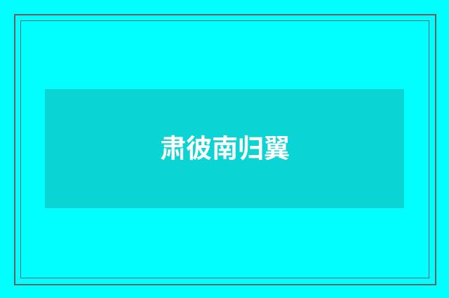 肃彼南归翼