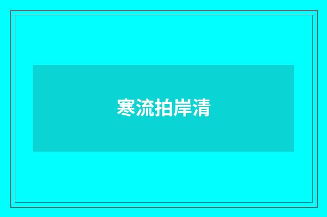 寒流拍岸清