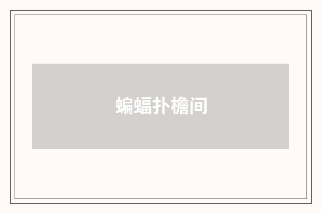 蝙蝠扑檐间