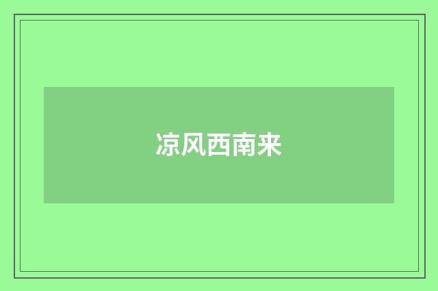 凉风西南来