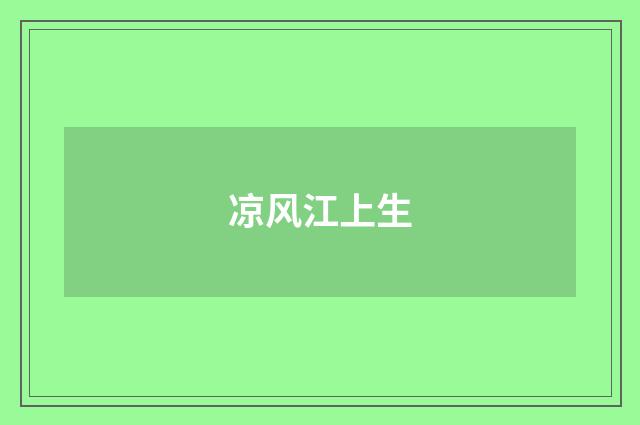 凉风江上生