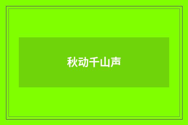 秋动千山声