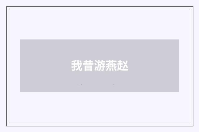 我昔游燕赵