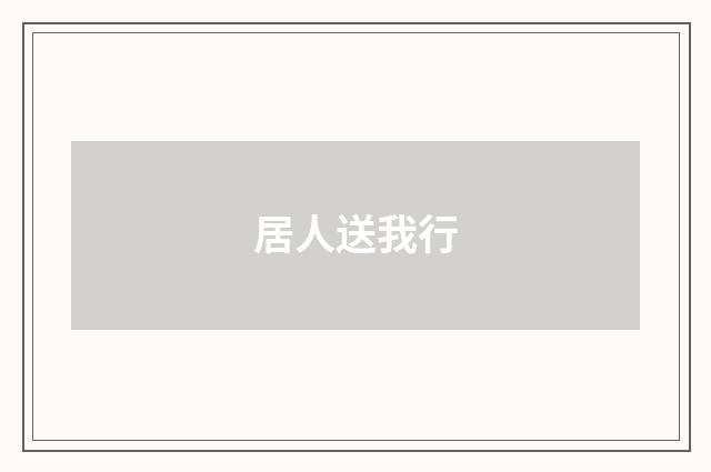 居人送我行