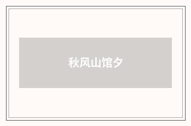 秋风山馆夕