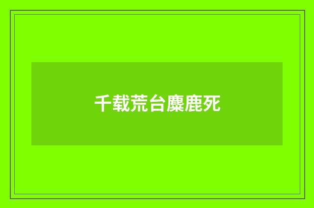 千载荒台麋鹿死