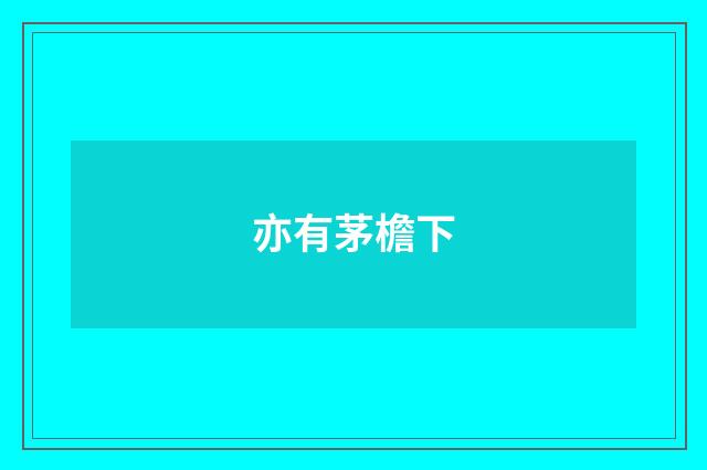 亦有茅檐下