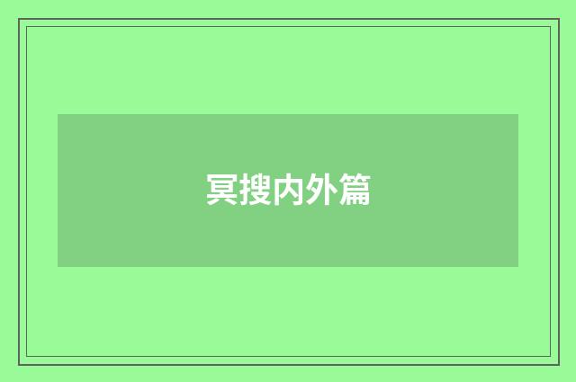 冥搜内外篇